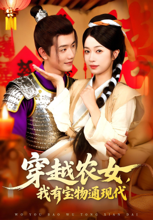 穿越农女我有宝物通现代（89集）超级好看的短剧