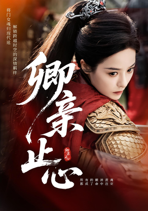 嫡女破枷行（61集）全季一次看完