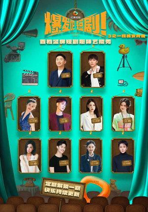 爆发吧短剧3之枕槐安特辑（67集）夸克网盘在线看