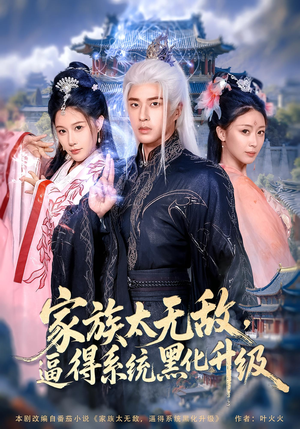 家族太无敌逼得系统黑化升级（80集）精彩短剧看不停