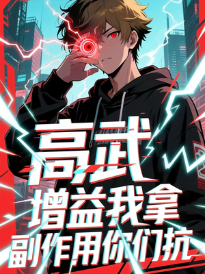 高武增益我拿副作用你们抗（74集）最热短剧推荐