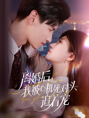 离婚后我被心机死对头追着宠（77集）免费全集短剧