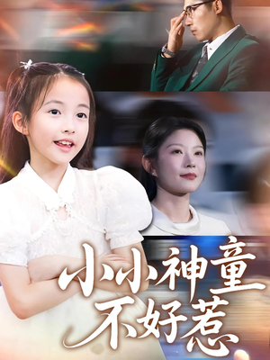 小小神童不好惹（60集）精彩短剧合集