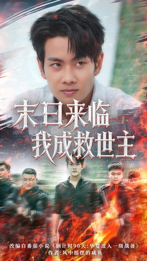 末日来临我成救世主（80集）80到100集