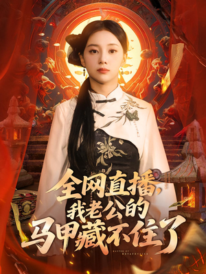 全网直播我老公的马甲藏不住了 (80集) 看短剧放松一下