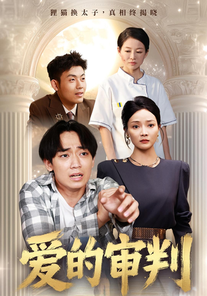 爱的审判（44集）精彩短剧免费看