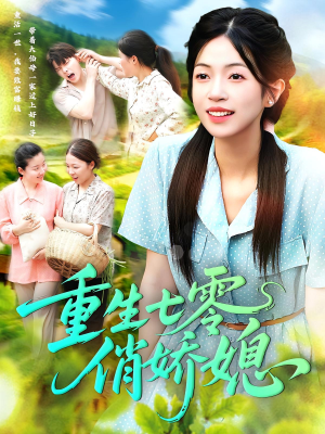 重生七零俏娇媳（83集）上热门短剧
