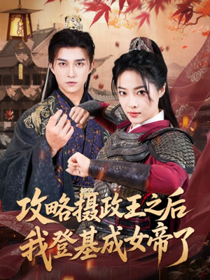 攻略摄政王之后我登基成女帝了（62集）网络小短剧