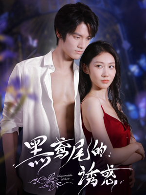 黑鸢尾的诱惑（55集）热门短剧免费看