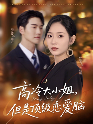 高冷大小姐但是顶级恋爱脑（77集）太好看了短剧