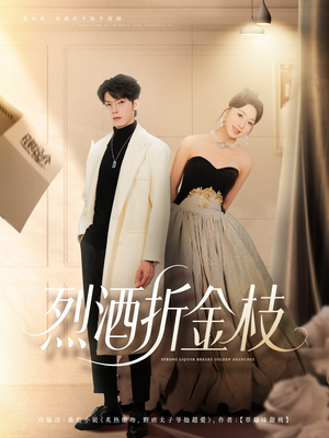烈酒折金枝（90集）在线观看全集
