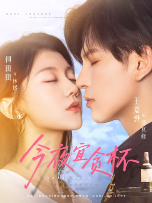 今夜宜贪杯（72集）在哪个平台看好