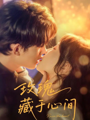 玫瑰藏于心间（60集）这部短剧我爱了