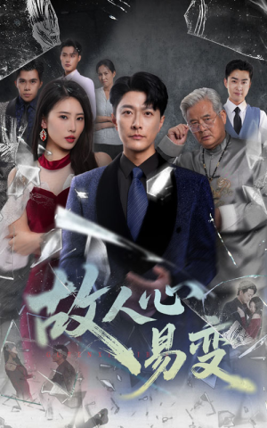 故人心易变（60集）最后一集