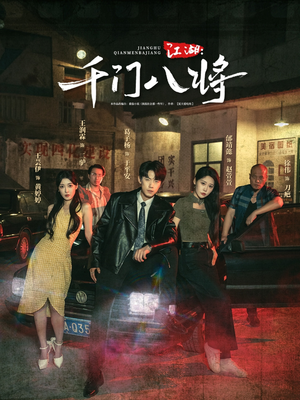 江湖千门八将（72集）短剧推荐上热门