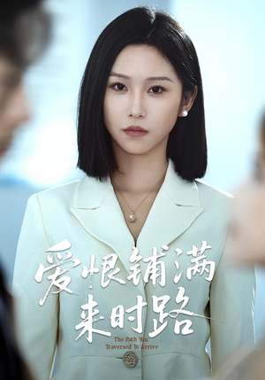 爱恨铺满来时路（39集）短剧中追到爽