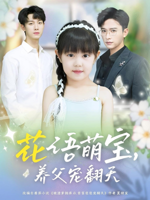 花语萌宝养父宠翻天（60集）爆款短剧一起追