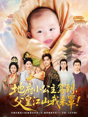 地府小公主驾到父皇江山我来罩（71集）一起看短剧