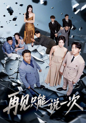 再见只能说一次（62集）热播古装短剧