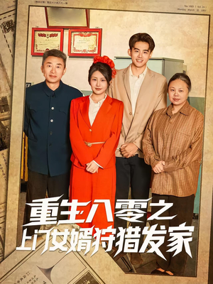 重生八零之上门女婿狩猎发家（88集）好看短剧看不停