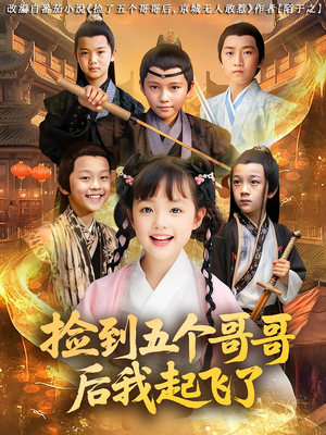 捡到五个哥哥后我起飞了（80集）全集下载