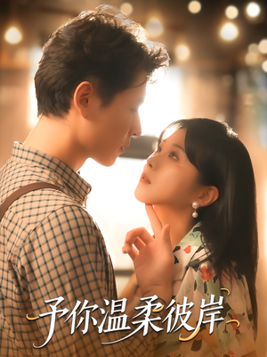 予你温柔彼岸（80集）网络小短剧