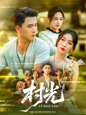 村光（80集）热播短剧排行榜