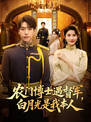 农门博士遇督军，白月光是我本人（80集）分享好看短剧