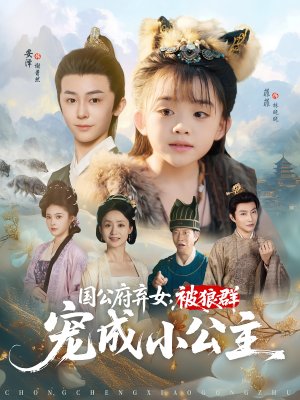 国公府弃女，被狼群宠成小公主（81集）短剧每日分享