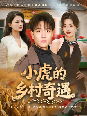 小虎的乡村奇遇（80集）女主谁演的