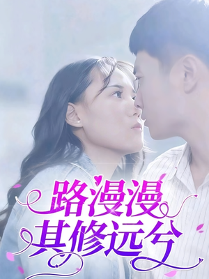路漫漫其修远兮（20集）在哪看免费