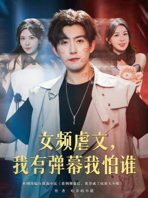 女频虐文，我有弹幕我怕谁（81集）上热门短剧