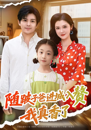 随跛子爸进城入赘我真香了（91集）短剧上热门