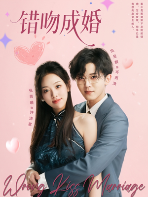 错吻成婚（79集）精彩的短剧