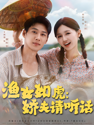 渔女如虎娇夫请听话（84集）火爆热门短剧
