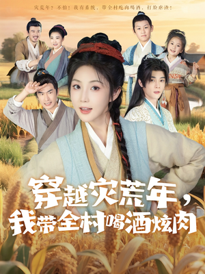 穿越灾荒年我带全村喝酒炫肉（60集）集免费看短剧