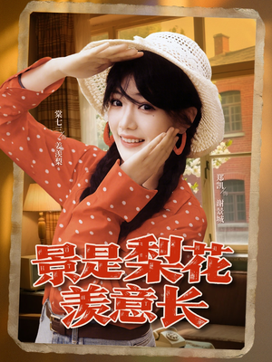 景是梨花羡意长（95集）免费看短剧全集