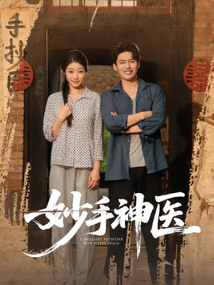 妙手神医（80集）在哪个平台看好