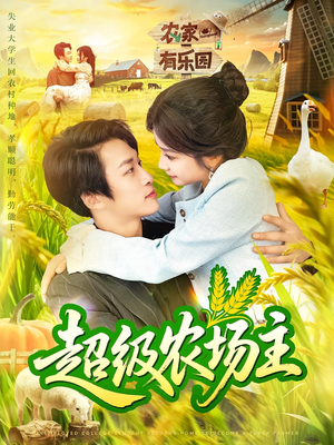 超级农场主（104集）精彩短剧天天看