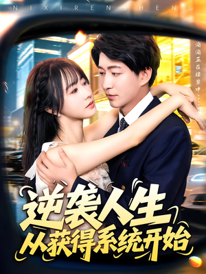 逆袭人生从获得系统开始（107集）好看短剧看不停