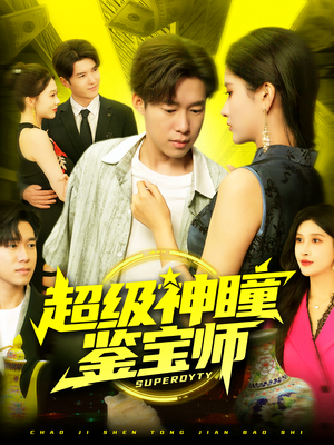 超级神瞳鉴宝师（97集）在哪个平台看好
