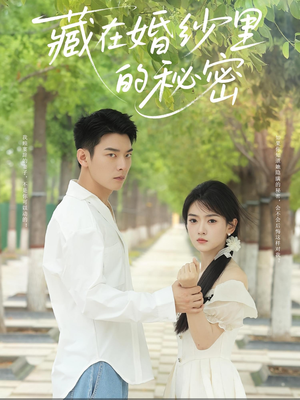 藏在婚纱里的秘密（61集）全剧免费观看