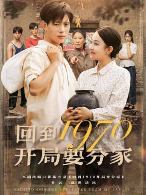 回到1970开局要分家（79集）最热短剧抢先看