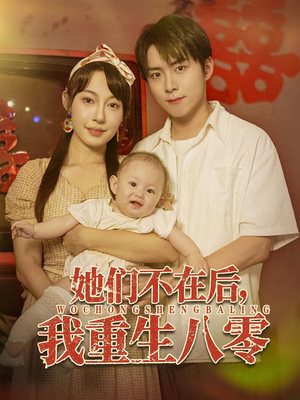 她们不在后我重生八零（74集）追短剧太上头了
