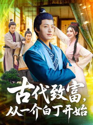 古代致富，从一介白丁开始（80集）好看上头短剧