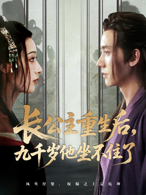 长公主重生后九千岁他坐不住了（89集）精彩好看短剧