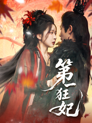第一狂妃（70集）精彩短剧下载