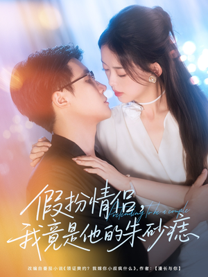 假扮情侣我竟是他的朱砂痣（82集）爆款短剧追不停