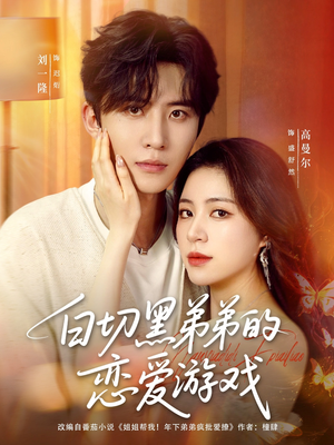 白切黑弟弟的恋爱游戏（89集）短剧介绍