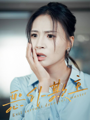 恶仆欺主（30集）好看短剧分享